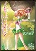 美少女戰士セ-ラ-ム-ン(4)