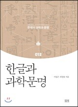 한글과 과학문명