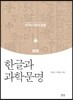한글과 과학문명