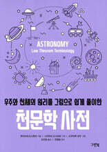 우주와 천체의 원리를 그림으로 쉽게 풀이한 천문학 사전