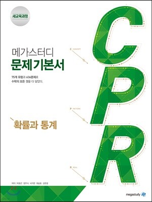 메가스터디 문제기본서 CPR 확률과 통계 (2025년용)