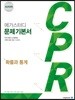메가스터디 문제기본서 CPR 확률과 통계 (2025년용)