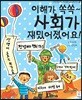 이해가 쏙쏙~ 사회가 재밌어졌어요!