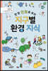 한 컷 만화로 보는 지구별 환경 지식