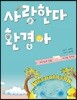 사랑한다 환경아