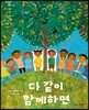 다 같이 함께하면