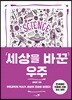 세상을 바꾼 우주