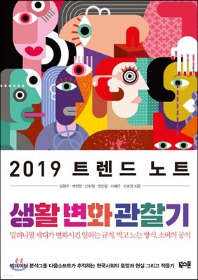 2019 트렌드 노트