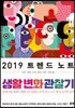 2019 트렌드 노트