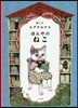 ほんやのねこ