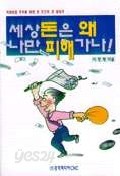 세상 돈은 왜 나만 피해 가나 (경제/상품설명참조/2)