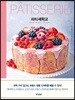 파티셰학교