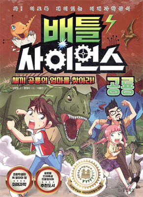 배틀 사이언스 공룡 - 새끼 공룡의 엄마를 찾아라!