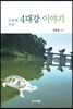 진짜 보수의 4대강 이야기