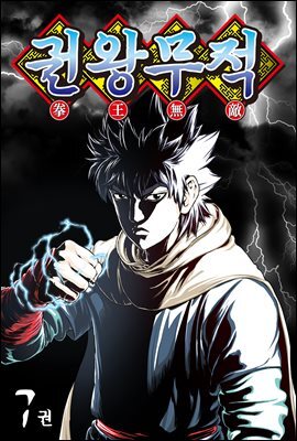 [대여] 권왕무적(단행본) 07권