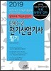 2019 E90-2 전기산업기사 필기