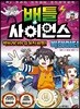 배틀 사이언스 빅데이터 - 빅브라더의 숨겨진 비밀!