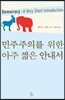 민주주의를 위한 아주 짧은 안내서