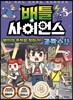 배틀 사이언스 과학수사 - 범인의 흔적을 찾아라!
