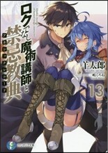 ロクでなし魔術講師と禁忌敎典(13)