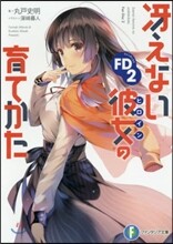 さえない彼女の育てかたFD(2)