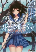 ストライク.ザ.ブラッド(19)終わらない夜の宴