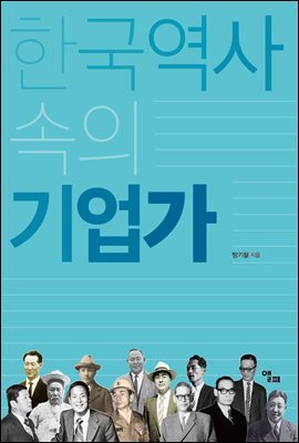 한국역사 속의 기업가