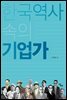 [대여] 한국역사 속의 기업가