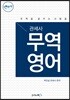 무꿈사 관세사 무역영어