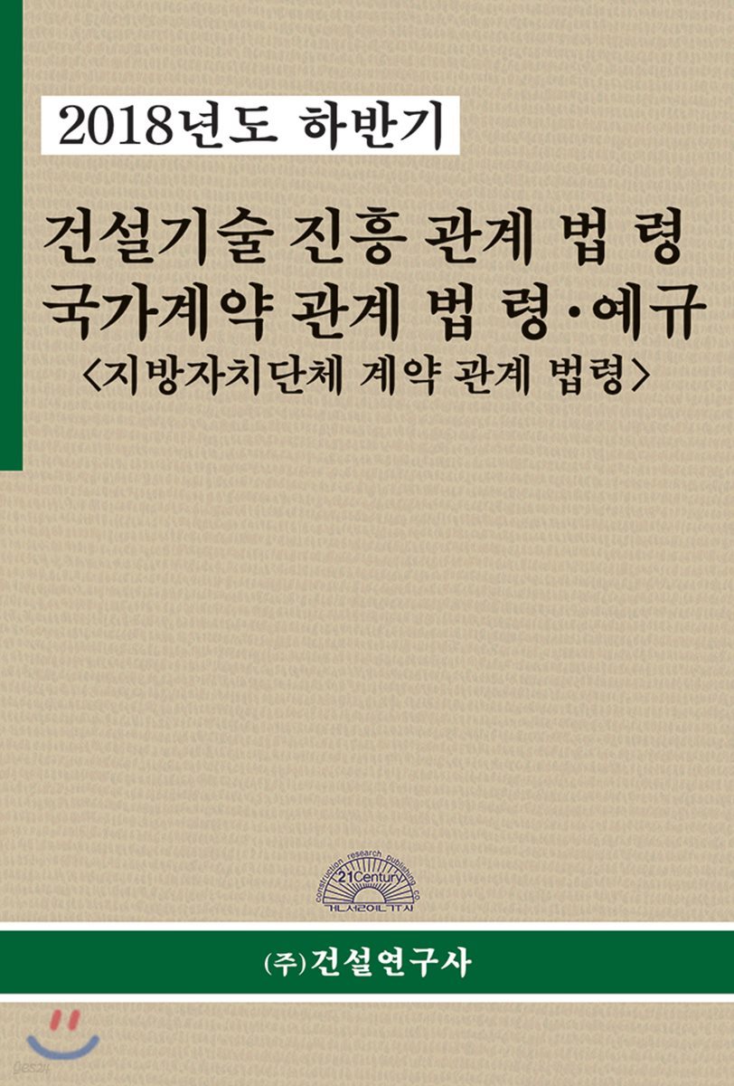 건설기술진흥관계법령 국가계약 관계법령ㆍ예규