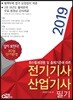 2019 전기기사ㆍ산업기사 필기