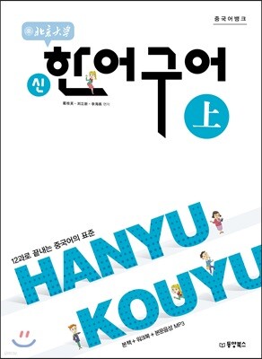 중국어뱅크 북경대학 신 한어구어 (상)