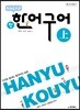 중국어뱅크 북경대학 신 한어구어 (상)