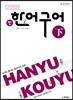 중국어뱅크 북경대학 신 한어구어 (하)