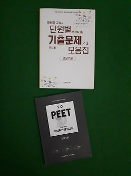 박선우 교수의 단원별 기출문제 모음집 / 모의고사 ( 생물추론 ) 