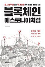 블록체인, 에스토니아처럼