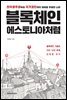 블록체인, 에스토니아처럼