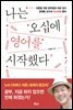나는 오십에 영어를 시작했다