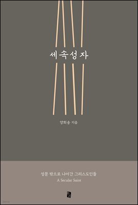 세속성자