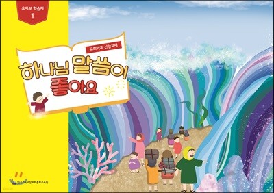 하나님 말씀이 좋아요 교회학교 신앙교재 유아부 학습자 1