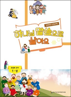 하나님 말씀으로 살아요 교회학교 신앙교재 유년부 교사 1-상