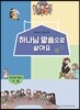 하나님 말씀으로 살아요 교회학교 신앙교재 청소년부 학습자 1-상