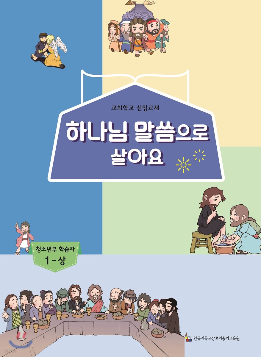 하나님 말씀으로 살아요 교회학교 신앙교재 청소년부 학습자 1-상