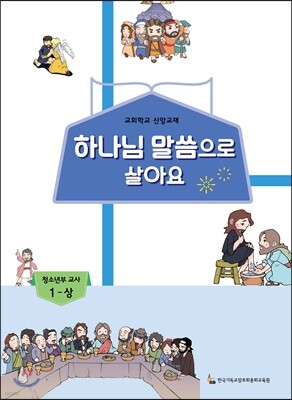 하나님 말씀으로 살아요 교회학교 신앙교재 청소년부 교사 1-상