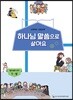 하나님 말씀으로 살아요 교회학교 신앙교재 청소년부 교사 1-상
