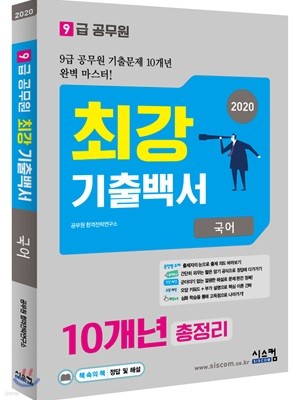 2020 9급 공무원 최강기출백서 국어 10개년 총정리