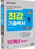 2020 9급 공무원 최강기출백서 국어 10개년 총정리
