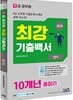 2020 9급 공무원 최강기출백서 영어 10개년 총정리