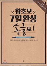 왕초보 7일 완성 손글씨