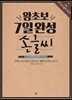 왕초보 7일 완성 손글씨